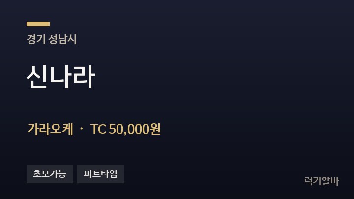 경기 성남시 신나라 가라오케 채용