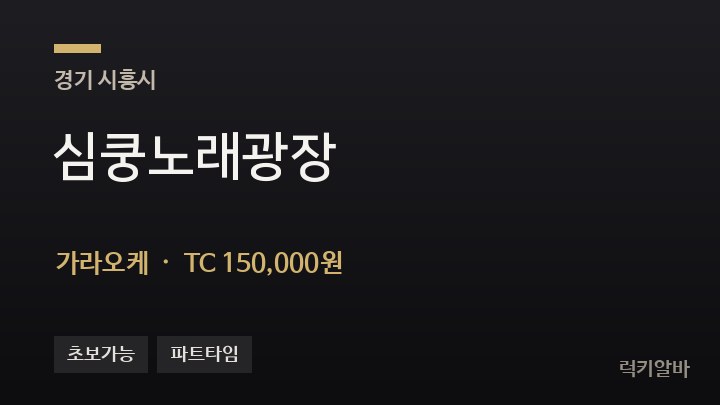 경기 시흥시 심쿵노래광장 가라오케 채용