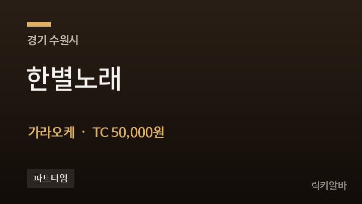 경기 수원시 한별노래 가라오케 채용