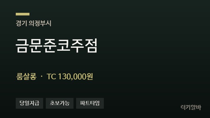 경기 의정부시 금문준코주점 룸살롱 채용