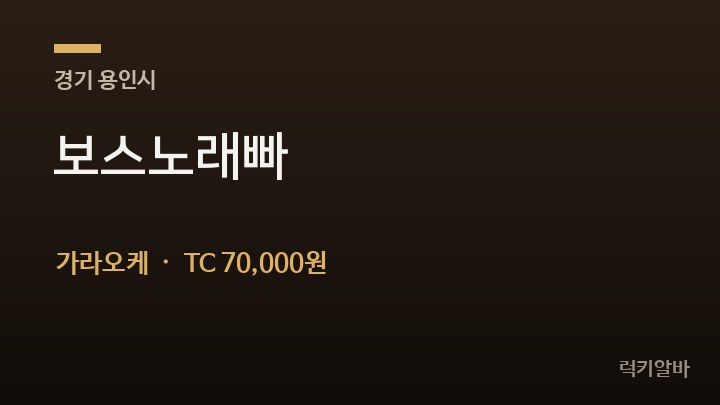 경기 용인시 보스노래빠 가라오케 채용
