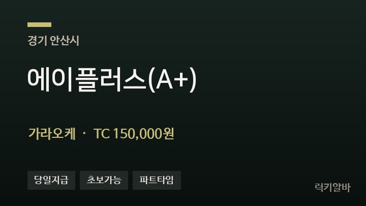 경기 안산시 에이플러스(A+) 가라오케 채용