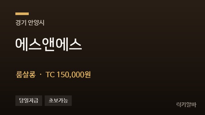 경기 안양시 에스앤에스 룸살롱 채용