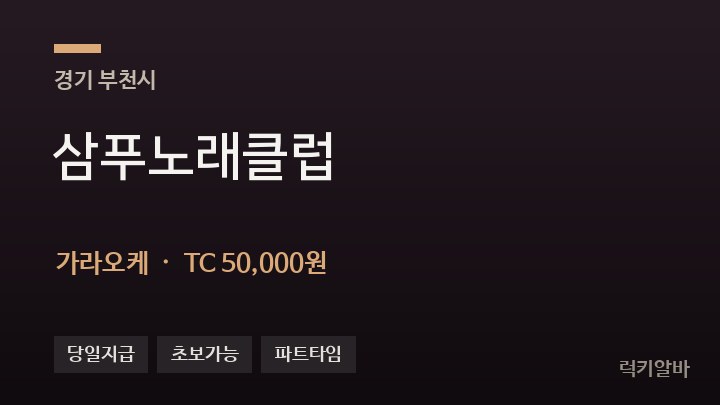 경기 부천시 삼푸노래클럽 가라오케 채용