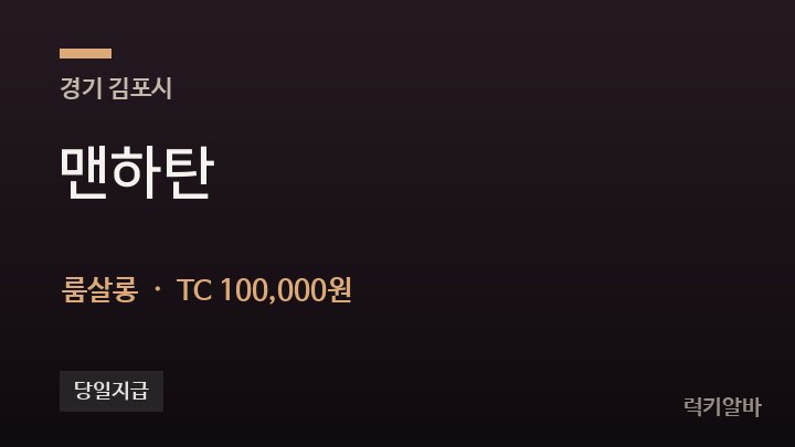 경기 김포시 맨하탄 룸살롱 채용