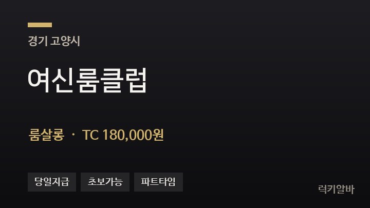 경기 고양시 여신룸클럽 룸살롱 채용