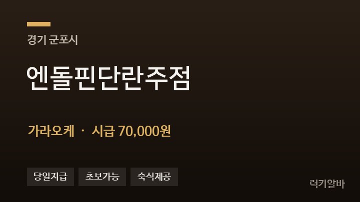 경기 군포시 엔돌핀단란주점 가라오케 채용