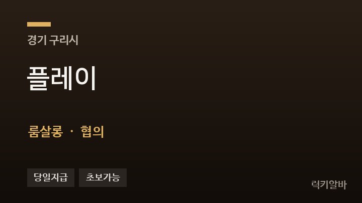 경기 구리시 플레이 룸살롱 채용