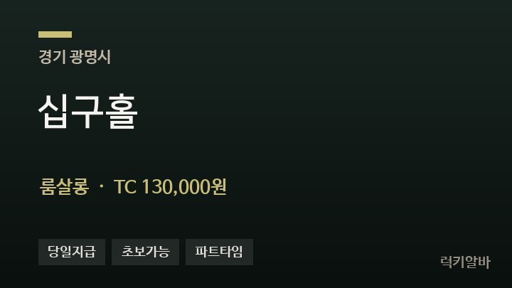 경기 광명시 십구홀 룸살롱 채용