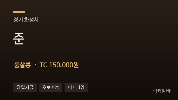 경기 화성시 준 룸살롱 채용
