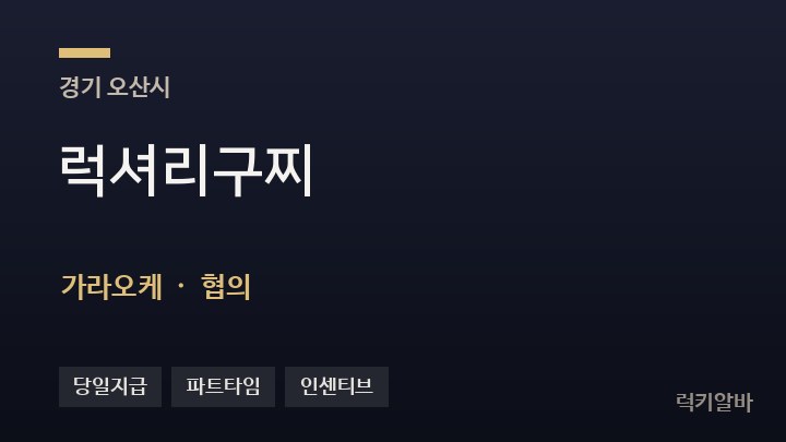 경기 오산시 럭셔리구찌 가라오케 채용