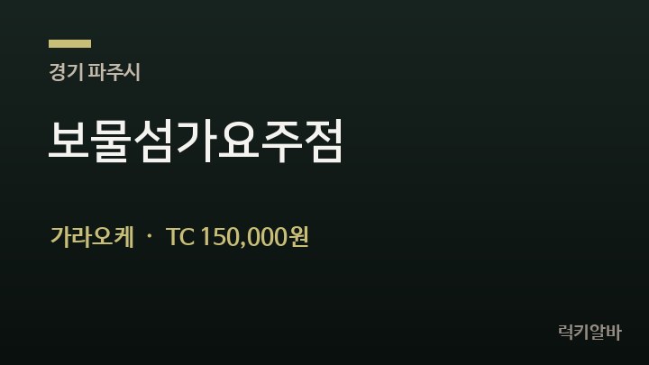 경기 파주시 보물섬가요주점 가라오케 채용