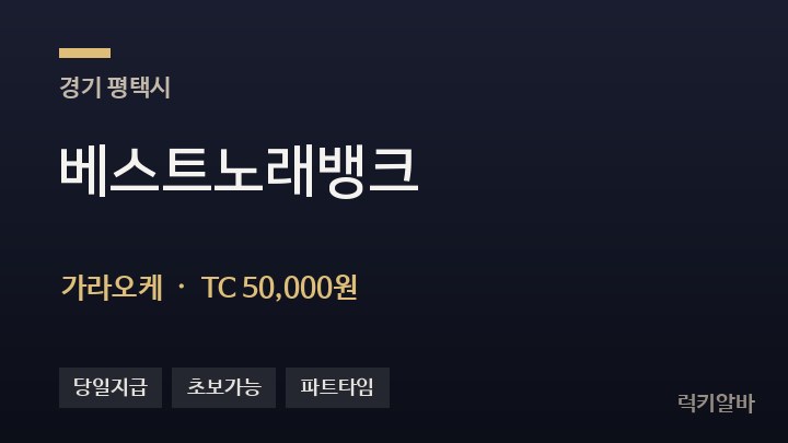 경기 평택시 베스트노래뱅크 가라오케 채용