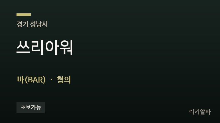 경기 성남시 쓰리아워 바(BAR) 채용