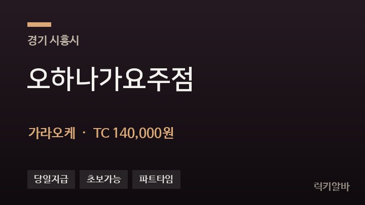 경기 시흥시 오하나가요주점 가라오케 채용