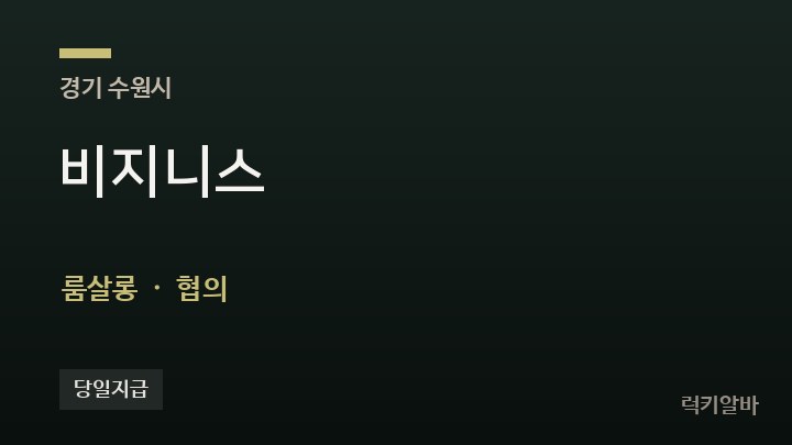 경기 수원시 비지니스 룸살롱 채용