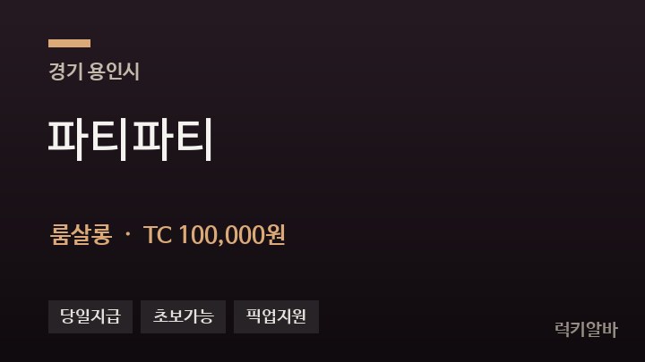 경기 용인시 파티파티 룸살롱 채용