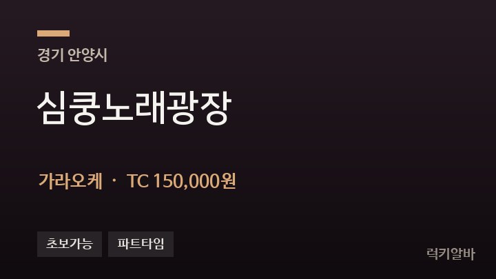 경기 안양시 심쿵노래광장 가라오케 채용