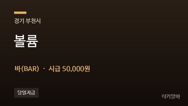 경기 부천시 볼륨 바(BAR) 채용