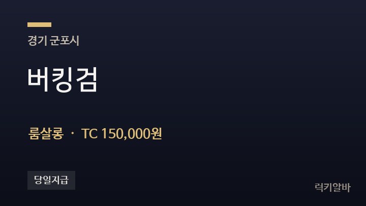 경기 군포시 버킹검 룸살롱 채용
