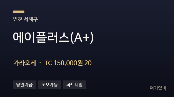 인천 서해구 에이플러스(A+) 가라오케 채용