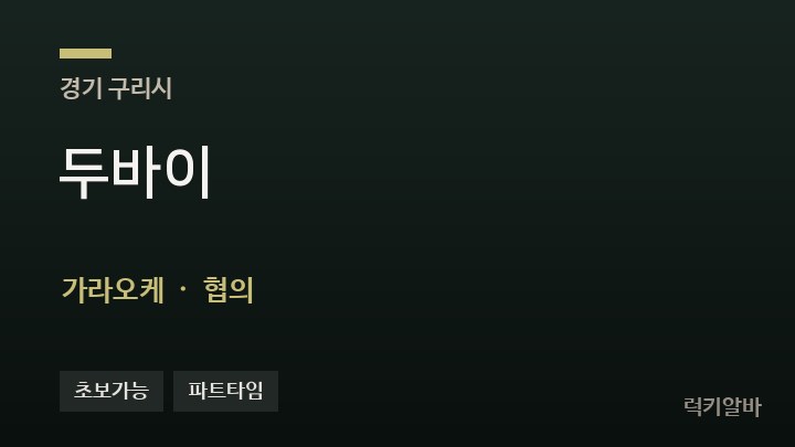경기 구리시 두바이 가라오케 채용