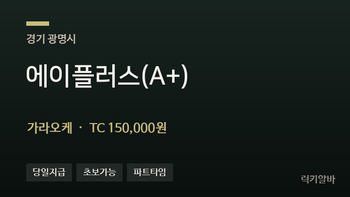 경기 광명시 에이플러스(A+) 가라오케 채용