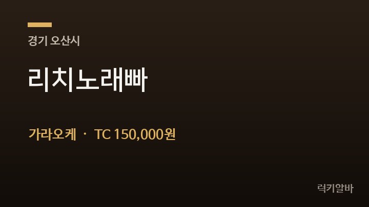 경기 오산시 리치노래빠 가라오케 채용