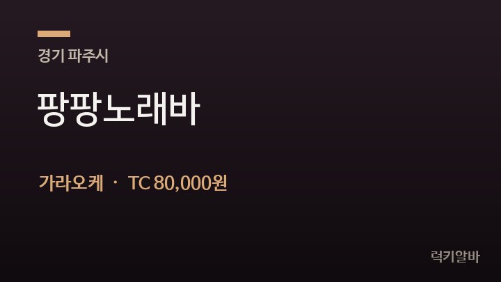 경기 파주시 팡팡노래바 가라오케 채용