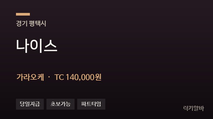 경기 평택시 나이스 가라오케 채용