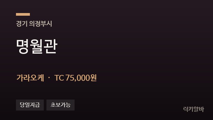 경기 의정부시 명월관 가라오케 채용