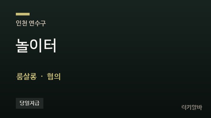 인천 연수구 놀이터 룸살롱 채용