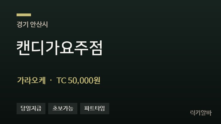 경기 안산시 캔디가요주점 가라오케 채용