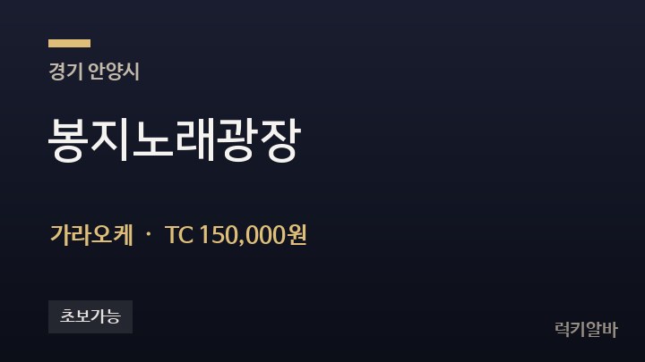 경기 안양시 봉지노래광장 가라오케 채용