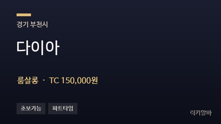 경기 부천시 다이아 룸살롱 채용