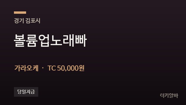 경기 김포시 볼륨업노래빠 가라오케 채용