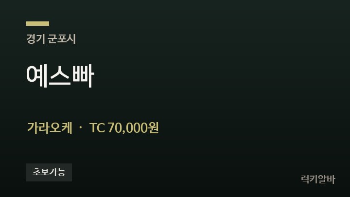 경기 군포시 예스빠 가라오케 채용