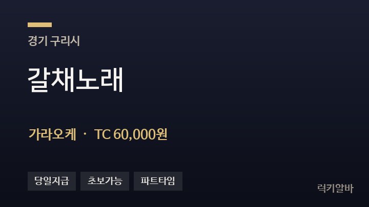 경기 구리시 갈채노래 가라오케 채용