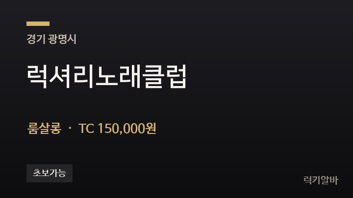 경기 광명시 럭셔리노래클럽 룸살롱 채용
