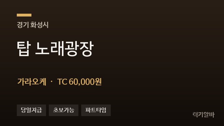 경기 화성시 탑 노래광장 가라오케 채용