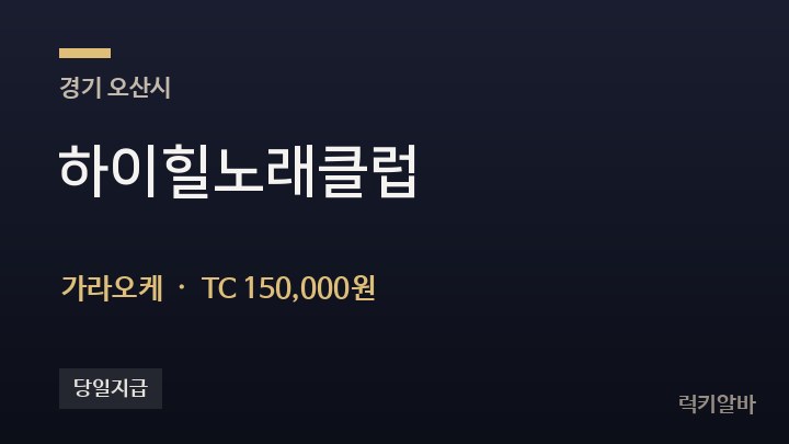 경기 오산시 하이힐노래클럽 가라오케 채용