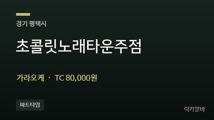 경기 평택시 초콜릿노래타운주점 가라오케 채용