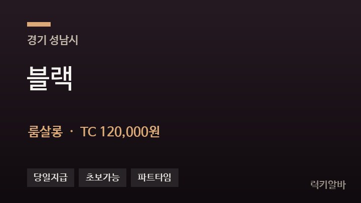 경기 성남시 블랙 룸살롱 채용