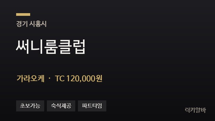 경기 시흥시 써니룸클럽 가라오케 채용