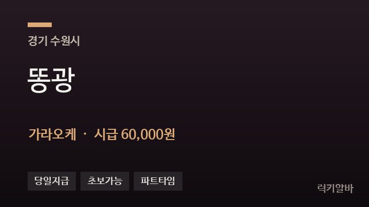 경기 수원시 똥광 가라오케 채용