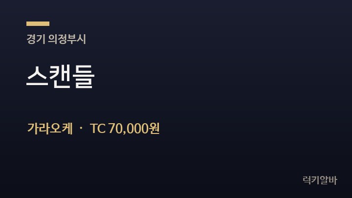 경기 의정부시 스캔들 가라오케 채용