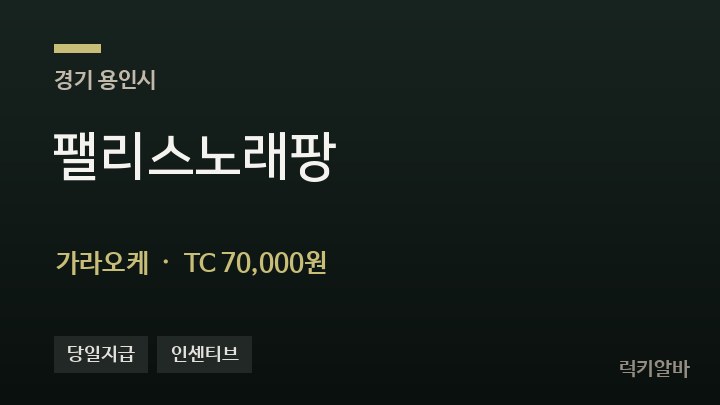 경기 용인시 팰리스노래팡 가라오케 채용