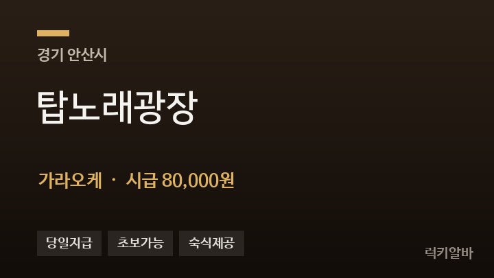 경기 안산시 탑노래광장 가라오케 채용
