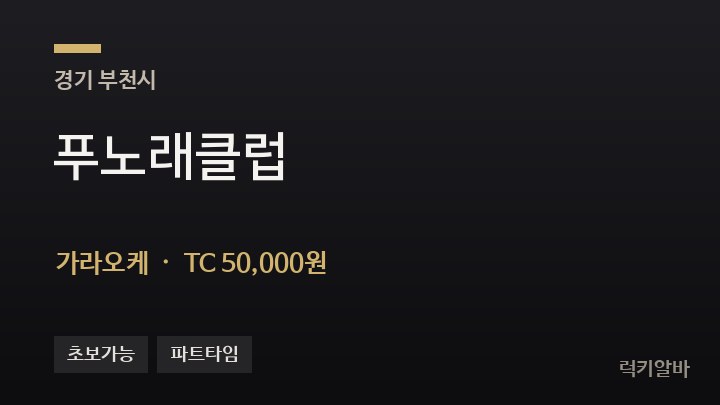 경기 부천시 푸노래클럽 가라오케 채용