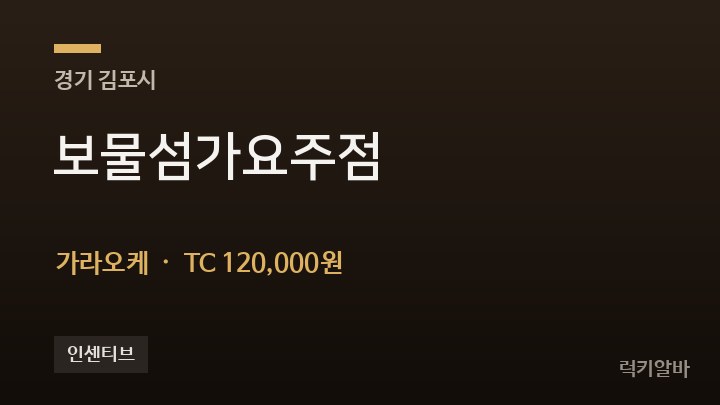 경기 김포시 보물섬가요주점 가라오케 채용